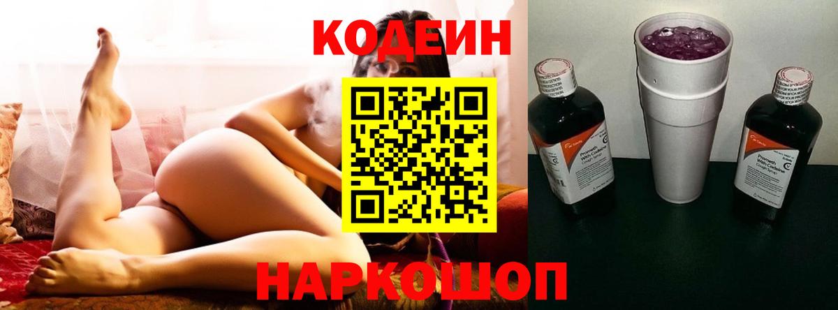Кодеин Purple Drank  Вход с VPN  Елабуга  Codein Purple Drank 
